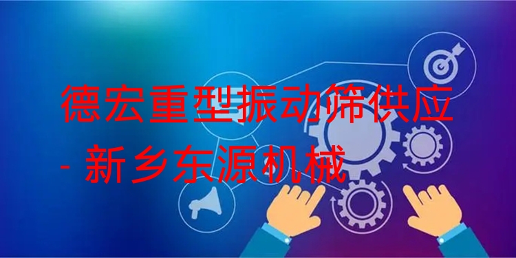 德宏重型振動篩供應(yīng) - 新鄉(xiāng)東源機(jī)械