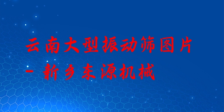 云南大型振動(dòng)篩圖片 - 新鄉(xiāng)東源機(jī)械