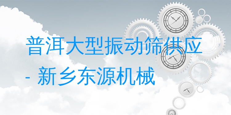 普洱大型振動篩供應(yīng) - 新鄉(xiāng)東源機械