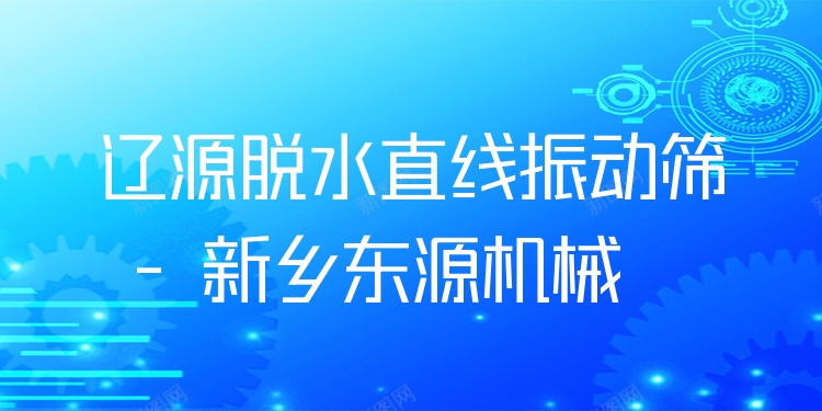 遼源脫水直線振動篩 - 新鄉(xiāng)東源機械