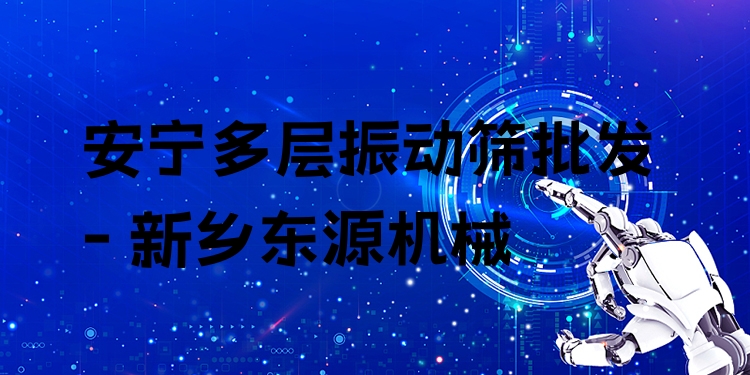 安寧多層振動(dòng)篩批發(fā) - 新鄉(xiāng)東源機(jī)械