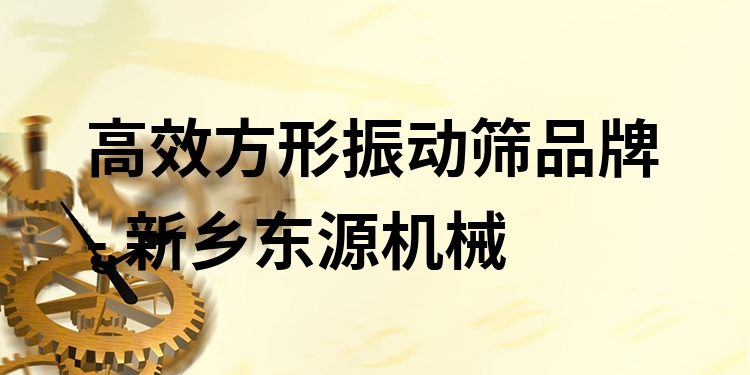 ***方形振動(dòng)篩品牌 - 新鄉(xiāng)東源機(jī)械