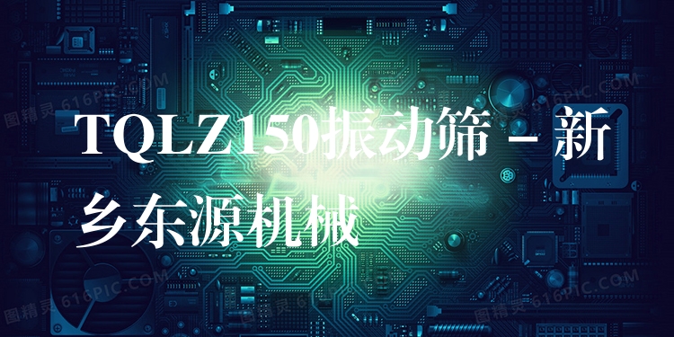 TQLZ150振動篩 - 新鄉(xiāng)東源機械