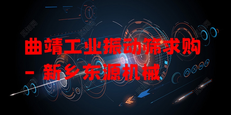 曲靖工業(yè)振動篩求購 - 新鄉(xiāng)東源機械