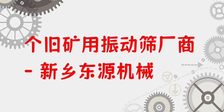 個(gè)舊礦用振動(dòng)篩廠商 - 新鄉(xiāng)東源機(jī)械