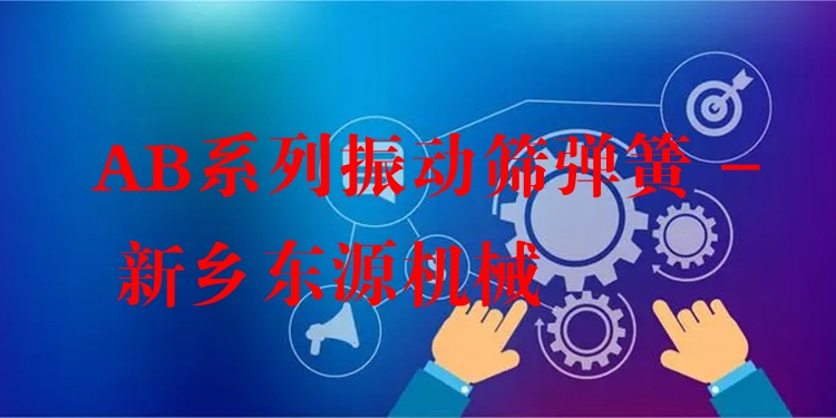 AB系列振動(dòng)篩彈簧 - 新鄉(xiāng)東源機(jī)械