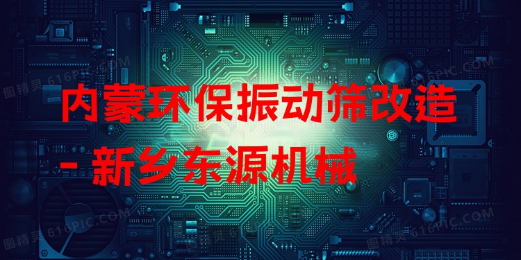 內(nèi)蒙環(huán)保振動篩改造 - 新鄉(xiāng)東源機(jī)械