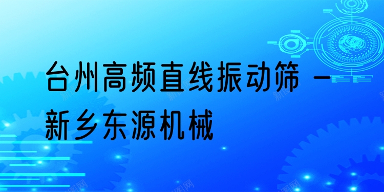 臺(tái)州高頻直線振動(dòng)篩 - 新鄉(xiāng)東源機(jī)械