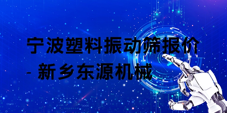 寧波塑料振動篩報價 - 新鄉(xiāng)東源機械