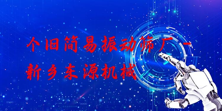 個(gè)舊簡(jiǎn)易振動(dòng)篩廠 - 新鄉(xiāng)東源機(jī)械