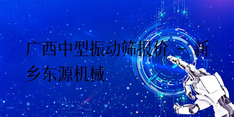 廣西中型振動(dòng)篩報(bào)價(jià) - 新鄉(xiāng)東源機(jī)械