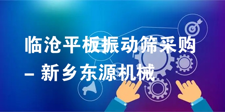 臨滄平板振動篩采購 - 新鄉(xiāng)東源機械
