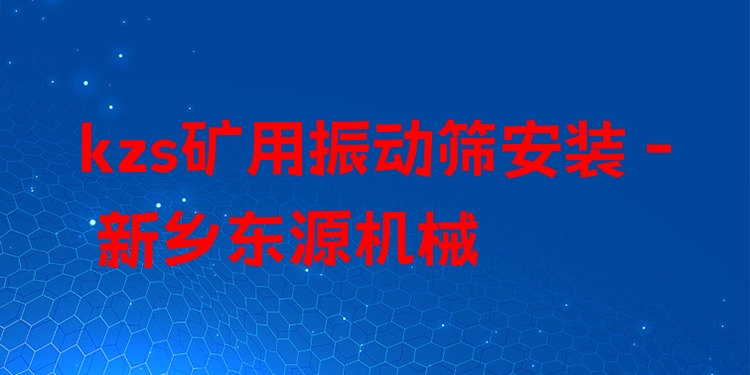 kzs礦用振動(dòng)篩安裝 - 新鄉(xiāng)東源機(jī)械