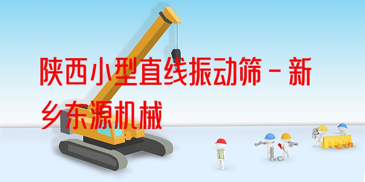 陜西小型直線振動篩 - 新鄉(xiāng)東源機械