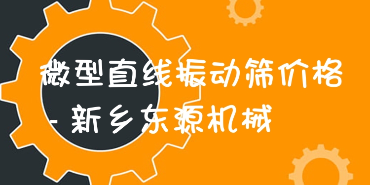 微型直線振動篩價格 - 新鄉(xiāng)東源機(jī)械