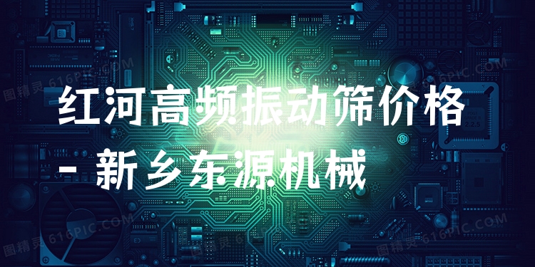 紅河高頻振動篩價格 - 新鄉(xiāng)東源機械
