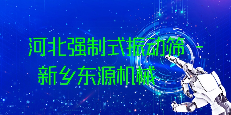 河北強(qiáng)制式振動篩 - 新鄉(xiāng)東源機(jī)械