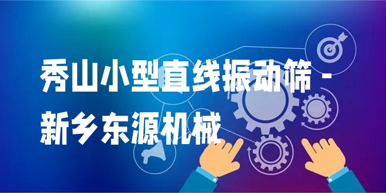 秀山小型直線振動(dòng)篩 - 新鄉(xiāng)東源機(jī)械