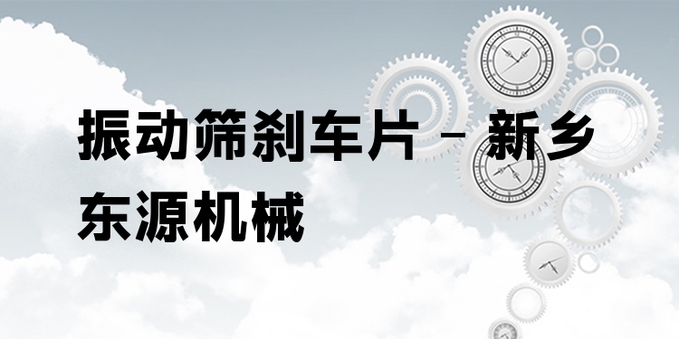 振動(dòng)篩剎車片 - 新鄉(xiāng)東源機(jī)械