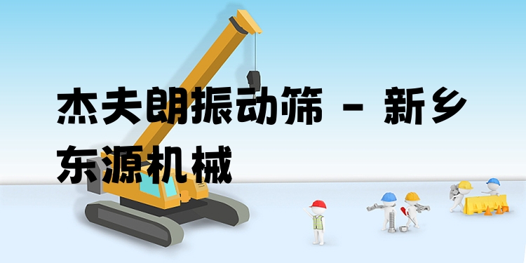 杰夫朗振動篩 - 新鄉(xiāng)東源機(jī)械