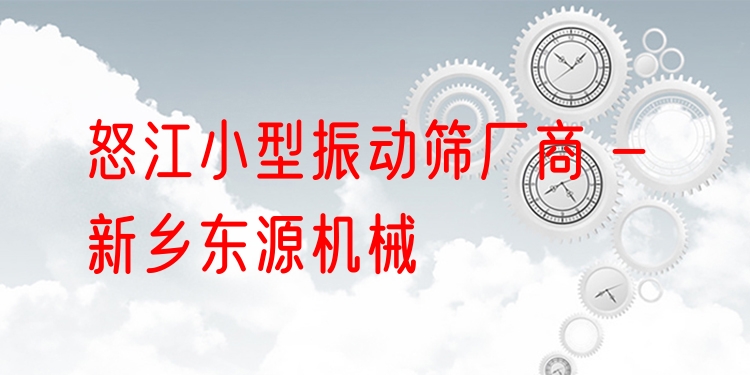 怒江小型振動(dòng)篩廠商 - 新鄉(xiāng)東源機(jī)械