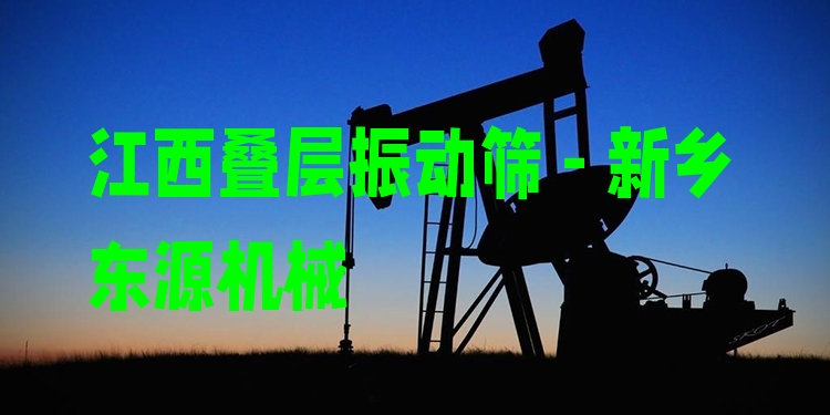 江西疊層振動篩 - 新鄉(xiāng)東源機械