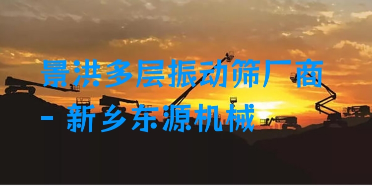 景洪多層振動篩廠商 - 新鄉(xiāng)東源機械