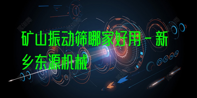 礦山振動(dòng)篩哪家好用 - 新鄉(xiāng)東源機(jī)械