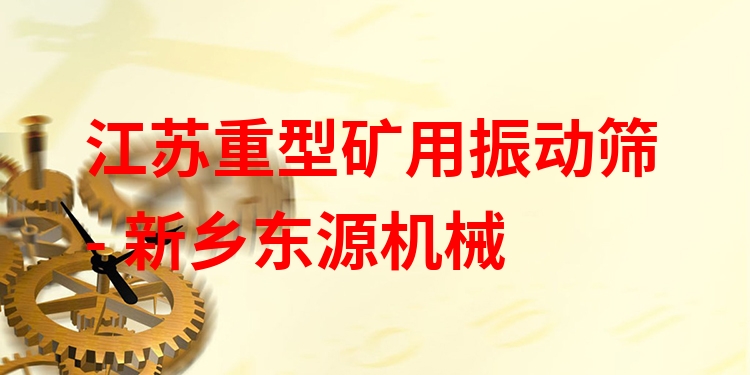 江蘇重型礦用振動篩 - 新鄉(xiāng)東源機械