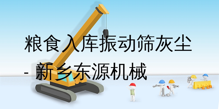 糧食入庫振動篩灰塵 - 新鄉(xiāng)東源機(jī)械