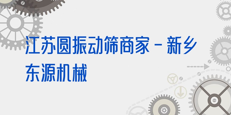 江蘇圓振動篩商家 - 新鄉(xiāng)東源機(jī)械