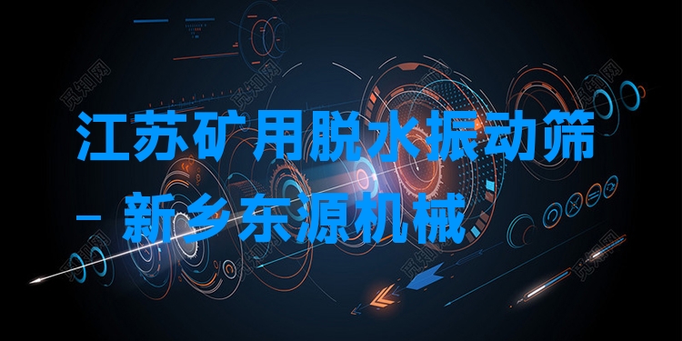 江蘇礦用脫水振動篩 - 新鄉(xiāng)東源機械