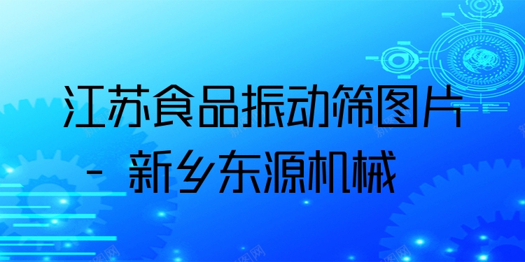 江蘇食品振動篩圖片 - 新鄉(xiāng)東源機(jī)械