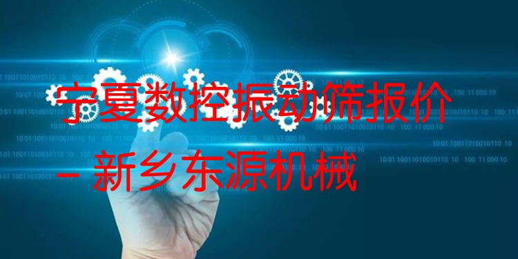 寧夏數(shù)控振動篩報價 - 新鄉(xiāng)東源機械