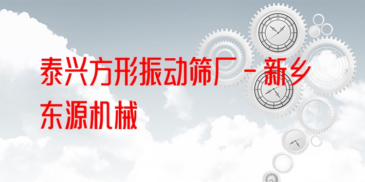 泰興方形振動(dòng)篩廠 - 新鄉(xiāng)東源機(jī)械