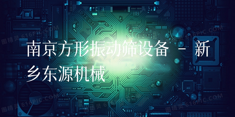 南京方形振動(dòng)篩設(shè)備 - 新鄉(xiāng)東源機(jī)械