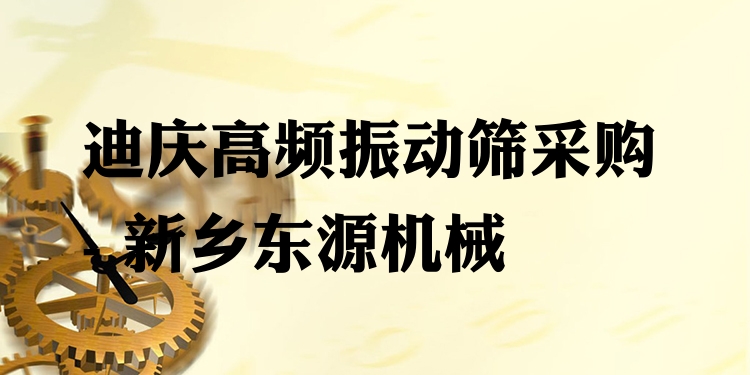 迪慶高頻振動(dòng)篩采購(gòu) - 新鄉(xiāng)東源機(jī)械