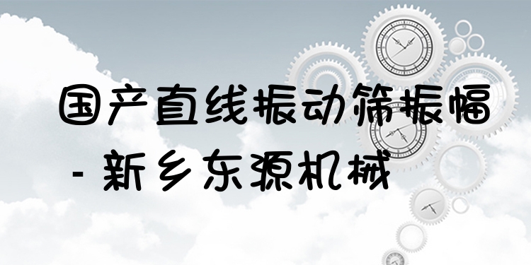 國(guó)產(chǎn)直線振動(dòng)篩振幅 - 新鄉(xiāng)東源機(jī)械