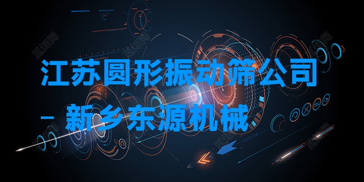 江蘇圓形振動(dòng)篩公司 - 新鄉(xiāng)東源機(jī)械