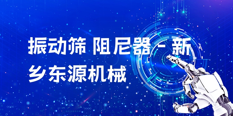 振動(dòng)篩 阻尼器 - 新鄉(xiāng)東源機(jī)械