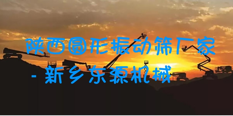陜西圓形振動(dòng)篩廠家 - 新鄉(xiāng)東源機(jī)械