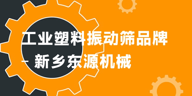 工業(yè)塑料振動(dòng)篩品牌 - 新鄉(xiāng)東源機(jī)械