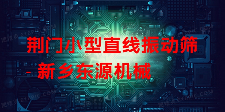 荊門(mén)小型直線振動(dòng)篩 - 新鄉(xiāng)東源機(jī)械