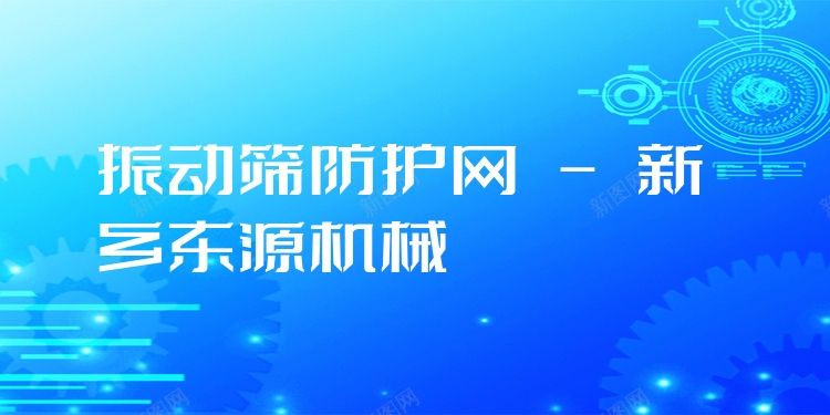 振動(dòng)篩防護(hù)網(wǎng) - 新鄉(xiāng)東源機(jī)械