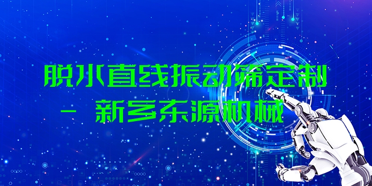 脫水直線振動篩定制 - 新鄉(xiāng)東源機械