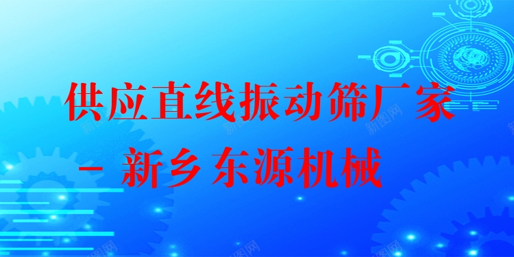 供應(yīng)直線振動篩廠家 - 新鄉(xiāng)東源機械