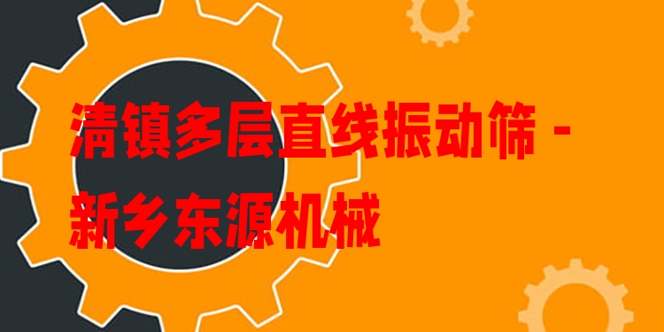 清鎮(zhèn)多層直線(xiàn)振動(dòng)篩 - 新鄉(xiāng)東源機(jī)械
