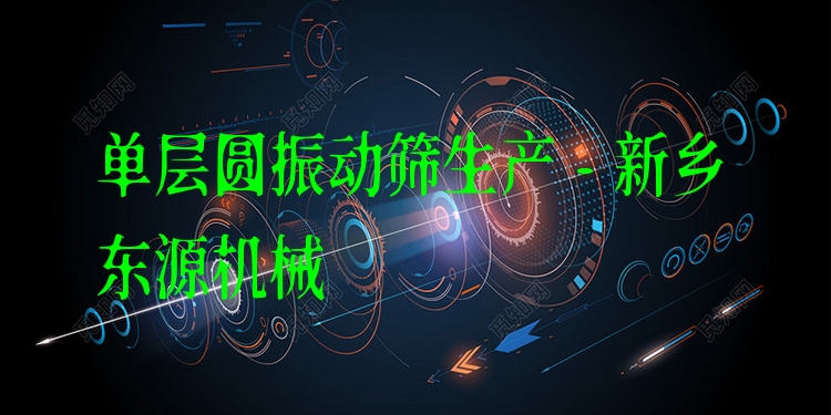 單層圓振動篩生產 - 新鄉(xiāng)東源機械