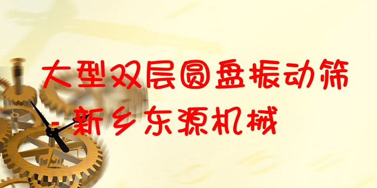 大型雙層圓盤振動篩 - 新鄉(xiāng)東源機械