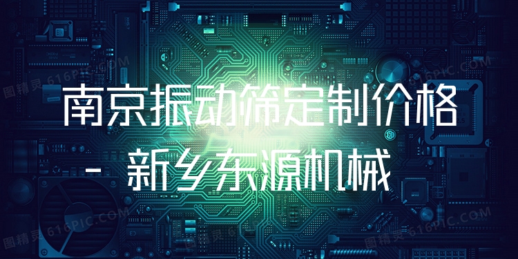 南京振動(dòng)篩定制價(jià)格 - 新鄉(xiāng)東源機(jī)械